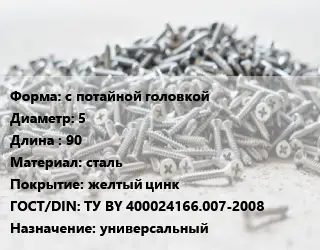 Шуруп с потайной головкой 5х90 сталь желтый цинк ГОСТ: ТУ BY 400024166.007-2008 универсальный